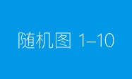 广汽昊铂首获时速120公里L3高速测试牌照，高阶智驾迈入实用化新阶段