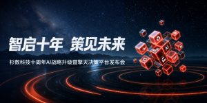 杉数科技发布擎天决策平台，构建全栈决策式AI体系