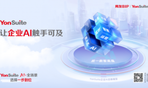 打破企业AI普及壁垒，用友YonSuite带你触手可及！