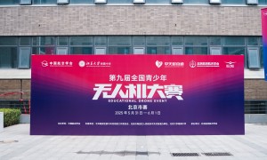 逐梦苍穹，巅峰对决！2025中关村地区航空航天科技节暨第九届全国青少年无人机大赛（北京市赛）北京大学附属中学分赛场成功举办