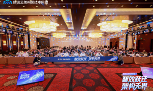 智效跃迁，架构无界，第三届腾讯云架构师峰会圆满落幕！