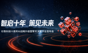 杉数科技发布擎天决策平台，构建全栈决策式AI体系