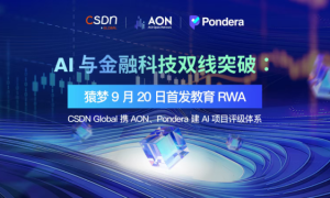 AI 与金融科技双线突破：猿梦全球首发教育 RWA，CSDN Global 携 AON、Pondera 建 AI 项目评级体系