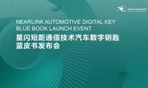产业里程碑 | 星闪数字车钥匙蓝皮书在京成功发布